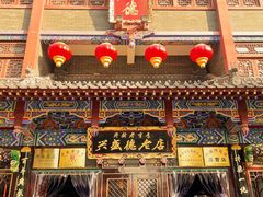 -兴盛德·麻辣花生大王·老店(中山路店)