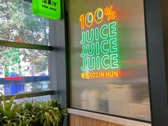 -混果汁(喜荟城店)