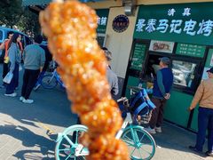 -景泰马记电烤串(景泰店)