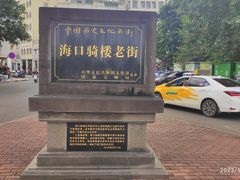 -海口骑楼老街历史文化街区