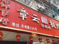 门面-章云板鸭(评事街店)