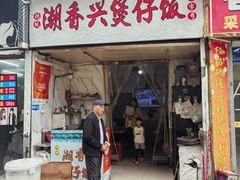 -潮香兴煲仔饭(莲花路店)