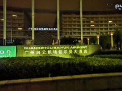 -广州白云机场雅高铂尔曼大酒店