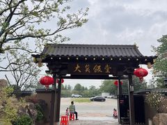 -大笑饭堂(甲子桥店)