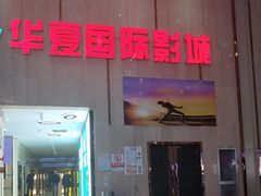 -武汉华夏国际影城(鲁广店)
