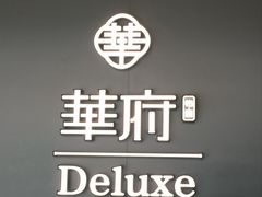 -華府Deluxe(兴业太古汇店)