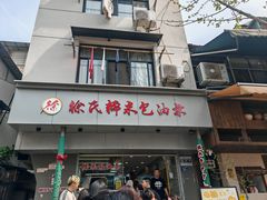 -徐氏糯米包油条(山海关路店)