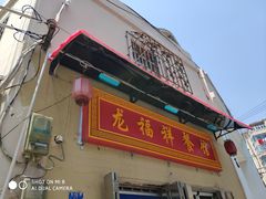 门面-龙福祥餐馆