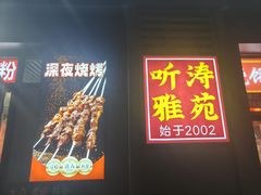 -听涛雅苑百味饺子老家菜馆