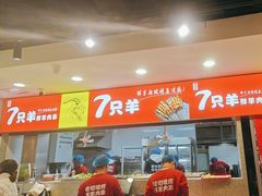 -古彭7只羊·招牌白串·碳锅羊肉旗舰店