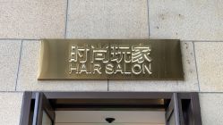 -时尚玩家发型设计