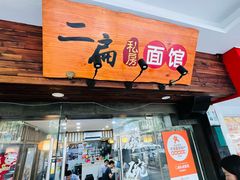 -二扁私房面馆(崂山路店)
