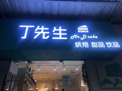 门面-丁先生蛋糕·品质鲜作(桐梓林店)