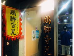 门面-鸡脚旮旯平江路店