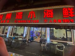 -台州湾小海鲜·范家厨房(人民路店)