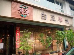 -白玉串城·朝鲜族烤串(龙岗店)