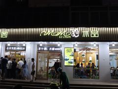门面-MOMO冰品·生巧汤圆(红桥店)