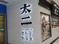 -太二酸菜鱼(天鹅湖万达店)