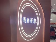 -马白开来特色羊排揪片子  (总店)