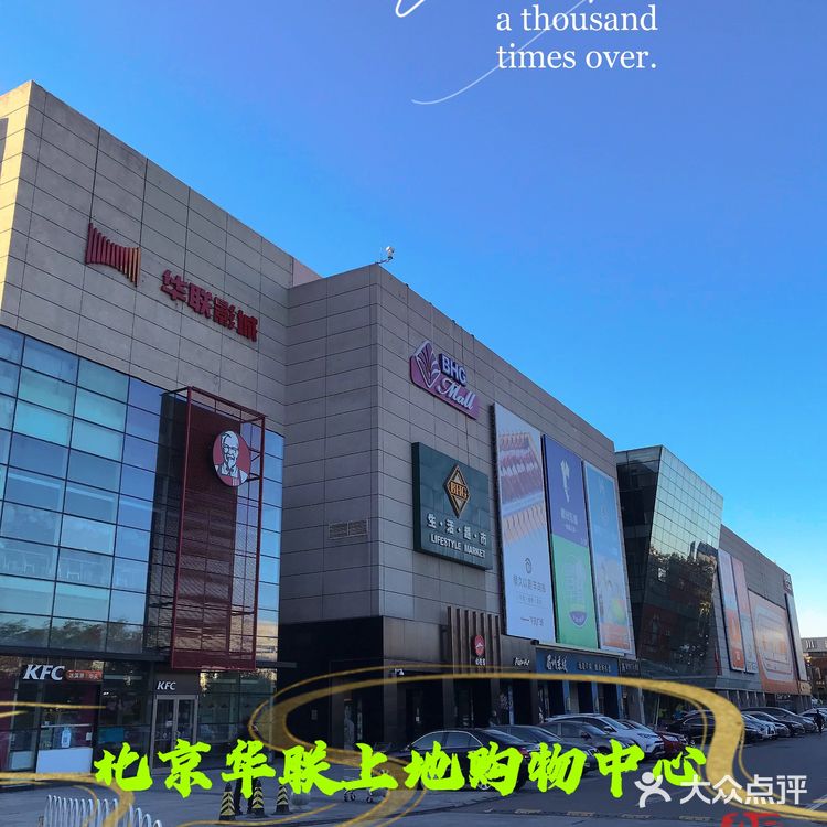 bhg mall上地店盛大开业啦!全新享受,乐在生活!