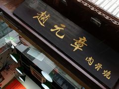 -赵元章肉骨烧(山塘街店)