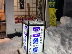 -鱼真(うおまさ)