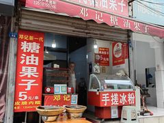 -邓记新一代糖油果子(四川煤管局供销公司职工宿舍店)