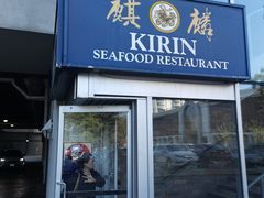 -麒麟海鲜酒家(Richmond)