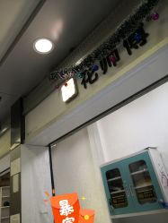 -花师傅