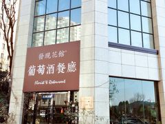 门面-发现花馆西餐厅FA Restaurant