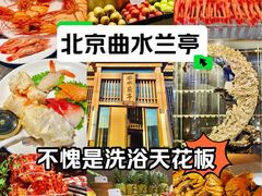 -曲水兰亭(北京四惠店)