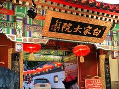 门面-白家大院·王府宫廷菜(苏州街店)