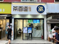门面-茶百道(火车南站店)