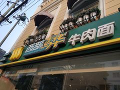 门面-西部马华清真食府·丝路菜(大钟寺店)