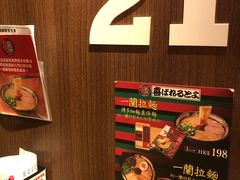 -一蘭拉面(铜锣湾店)