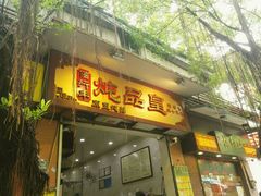 -信行丰炖品皇店(光孝路店)