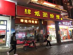 门面-肆姐面粉馆(坡子街店)