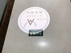 -阿龙酒煲(海宁新苑路店)