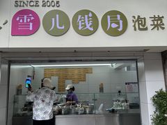 -雪儿钱局泡菜