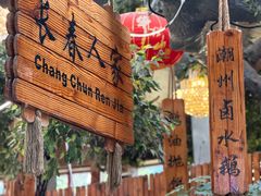 -大鹅岛绿色生态美食园