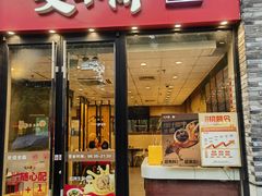 -咬不得高祖生煎·简餐(骆家庄店)