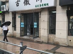 门面-古徽州馄饨店(宝安路店)
