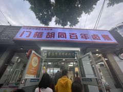 -门框胡同百年卤煮(新街口店)