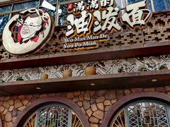 门面-吴满满油泼面(北方风味园店)