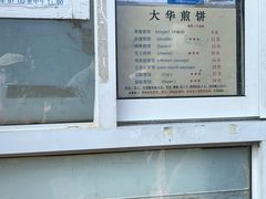-大华煎饼(交道口北剪子巷店)