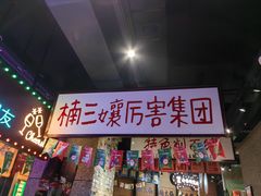 -楠火锅(哈尔滨金爵万象店)