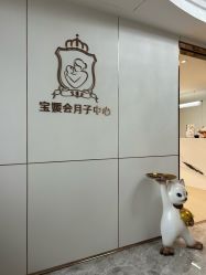 -宝媛会月子中心(越秀店)