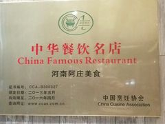 -阿庄新豫菜(航海东路店)