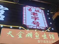 -渔老大·有机鱼馆·老字号(古城店)