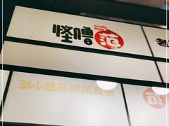 -怪噜范·老贵阳街头名小吃(数博万达店)